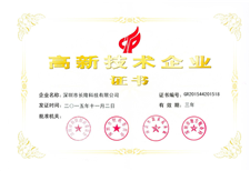 國家高新技術企業證書